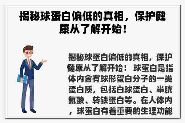 揭秘球蛋白偏低的真相，保护健康从了解开始！